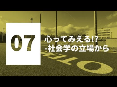 情報学科 【模擬授業】社会学部 社会学専攻_心ってみえる！？--社会学の立場から［WEBオープンキャンパス｜追手門学院大学］