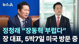 정청래 “장동혁 부럽다”…장 대표, 5박7일 미국 방문 중