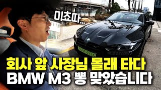 회사 앞 야수(?)의 BMW M3 첫 시승기...한 바퀴 돌자마자 경악한 이유는 유튜브 썸네일