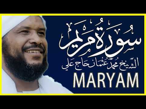 019 مريم تلاوة خاشعة سورة مريم كاملة تلاوة الشيخ محمد عثمان حاج علي