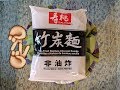 Sautao Non Fried Bamboo Charcoal Noodle