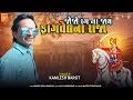 Kamlesh Barot Jojo Rang Na Jaay Fagvelna Raja New Gujarati Song