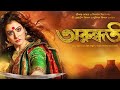 Arundhati Bangla Full Movie