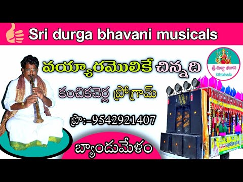 Vayyara Molike Chinnadi || Sri durga bhavani musicals || pro:-9542921407 - 9346123425