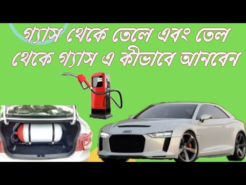 গ্যাস থেকে তেলে এবং তেল থেকে গ্যাস এ কীভাবে আনবেন | How To Bring Gas To Oil and Oil to Gas