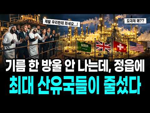 "제발 팔아달라" 기름 한 방울 안 나는 정읍에 세계 최대 산유국이 줄을 선 이유
