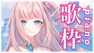 [聽歌] 夢咲ミア 鋼琴伴奏限定歌回