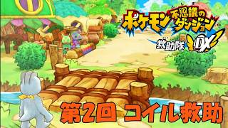 【ポケダン】レアコイルになりきれないコイルを助けろ【救助隊DX 実況#2】
