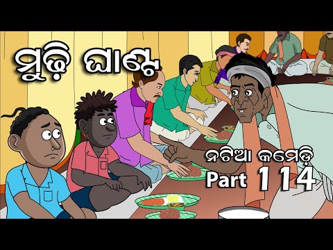 Natia Comedy Part 114 -Mudhi Ghanta