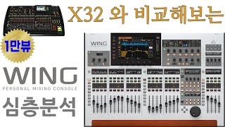 베링거 윙(WING), X32와 비교해서 무엇이 좋아졌을까