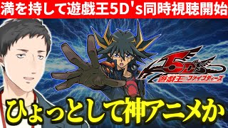 【同時視聴タイマー有】満を持して遊戯王5D'sの同時視聴を開始し楽しみまくる社築【切り抜き/にじさんじ】