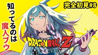 水宮枢 - 【ドラゴンボールZ KAKAROT】魔人ブウとついに、、完全初見#8  ※ネタバレあり【水宮枢／ホロライブDEV_IS】
