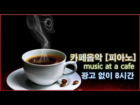 광고없는 피아노연주 [ 카페 음악 ]  music at a cafe  #광고없는피아노연주 #피아노연주