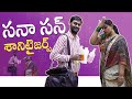 Sanasan Sanitizers Comedy Video On Sanitizers Its Me Anupama Swathi Comedy Short Films