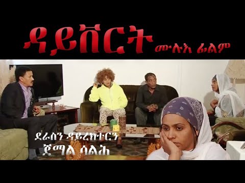Semay Records - Eritrean Full Movie I DIVERT I ዳይቨርት I ሙሉእ ፊልም I ደራስን ዳይረክተርን ጀማል ሳልሕ