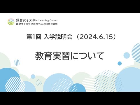 教育学科 全体説明③「教育実習について」