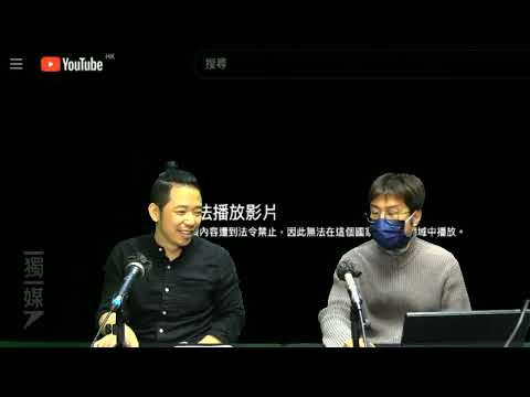2:YouTube 香港禁播榮光全球續通行，林定國應被問責。｜還看金鷹 (第2節) 24年05月16日