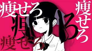 - 痩せろ痩せろ痩せろ痩せろ痩せろ痩せろ痩せろ痩せろ痩せろ / 初音ミク
