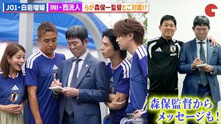 【サッカーW杯】JO1・白岩瑠姫＆INI・西洸人らが森保一監督と対面!?MIYASHITA STADIUM presented by 三井不動産