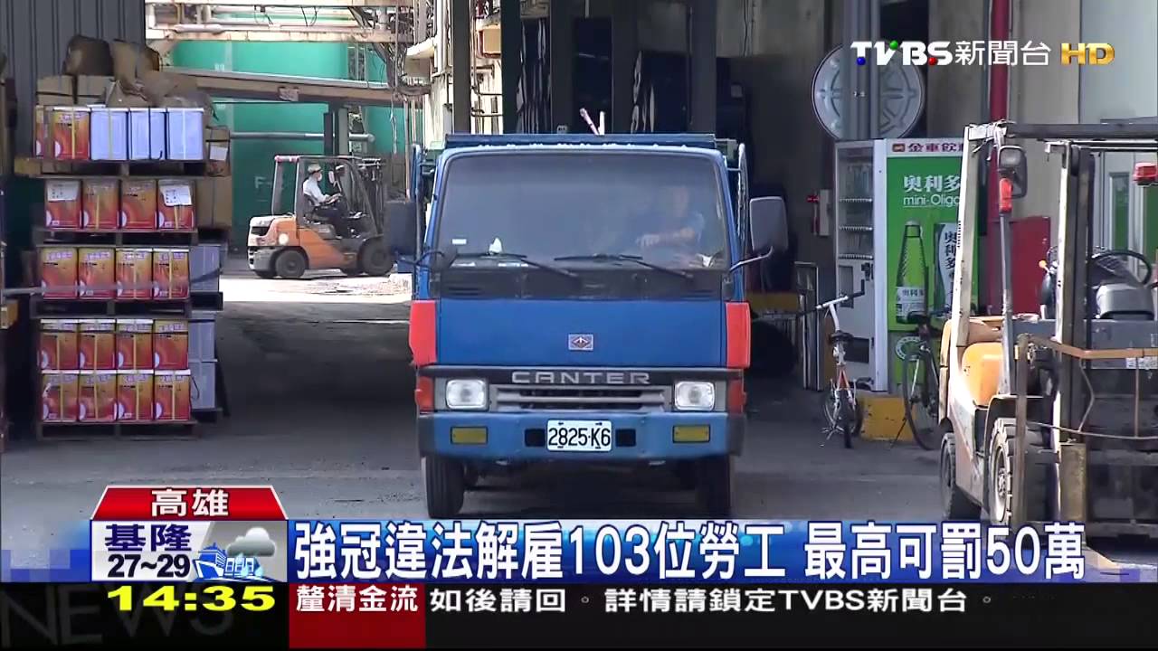 強冠違法解雇103位勞工 最高可罰50萬