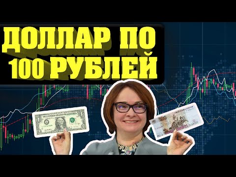 Ждать ли доллар по 100 рублей. Мнения аналитиков. Санкции. Девальвация рубля. Доллар. Рубль. Евро