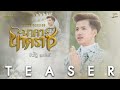 TEASER นาคานาคราช Cover Version ณัฐ สุรศักดิ์ 30 พ ค