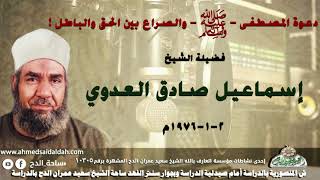 الشيخ - إسماعيل صادق العدوي (دعوة المصطفى - عليه الصلاة والسلام - والصراع بين الحق والباطل !)(1976م)