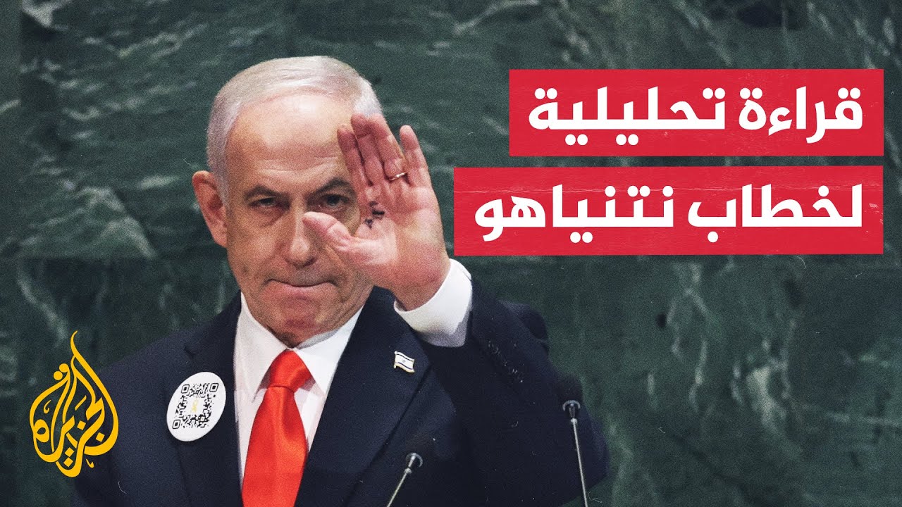 في قاعة شبه فارغة.. نتنياهو يوجه رسائل للشرق والغرب خلال خطابه بالأمم المتحدة