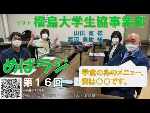 福大ラジオ　めばえのたね　第16回　福島大学生協事業部