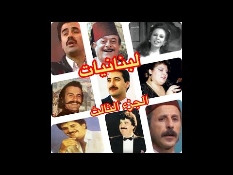 لبنانيات - كوكتيل اغاني الثمانينات والسبعينات اللبنانية الجزء الثالثBEST 80s & 70s songs