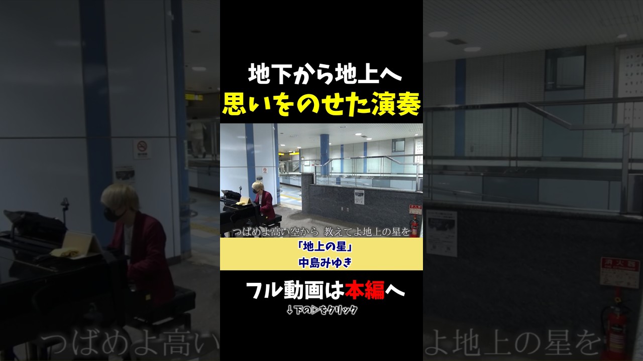 【ストリートピアノ】地下から地上へ！思いを乗せた演奏!!《切り抜き》「地上の星」中島みゆき #ストリートピアノ #スミワタル