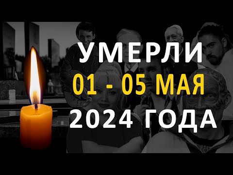 Знаменитости, умершие 01 – 05 мая 2024 года / Кто из звезд ушел из жизни?