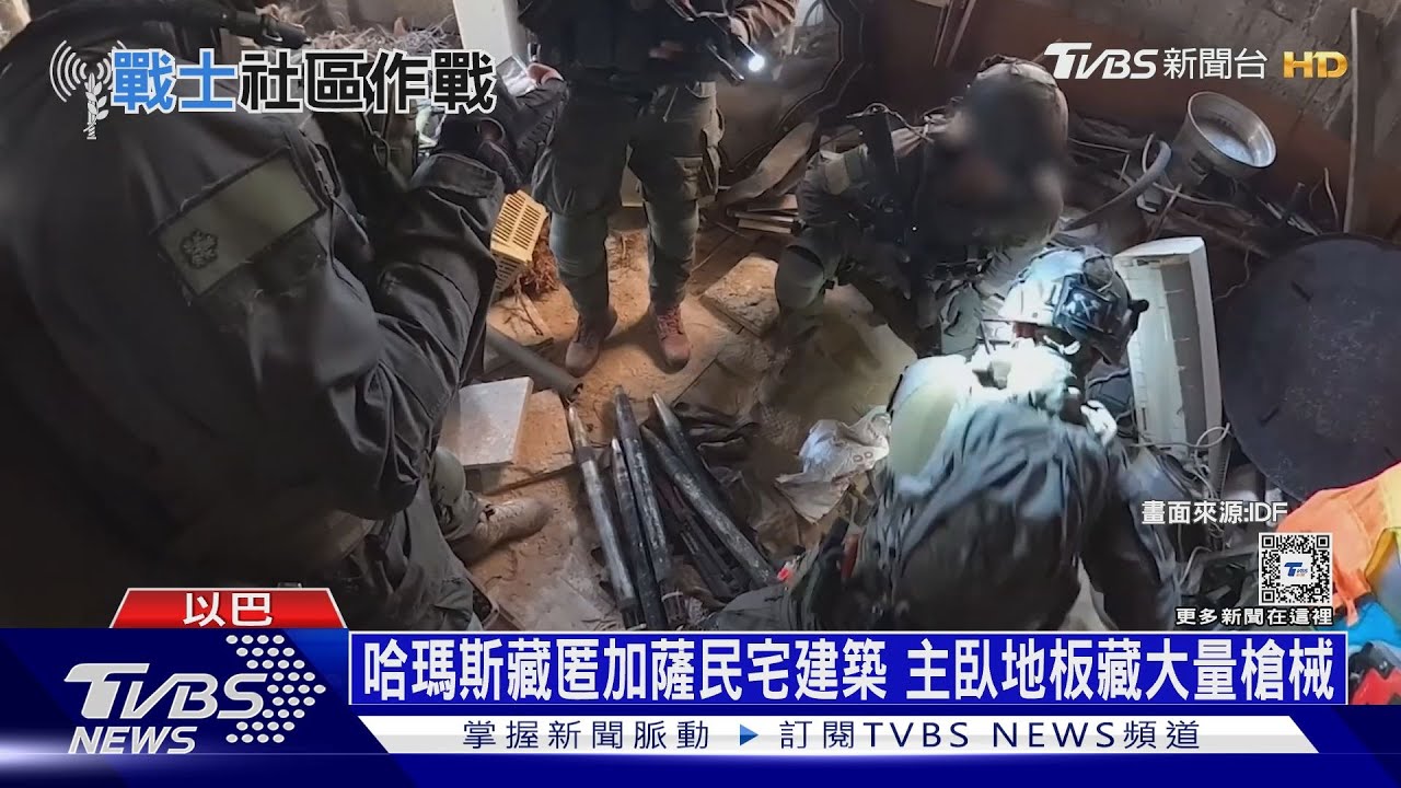 哈瑪斯藏匿加薩民宅建築!主臥地板藏大量槍械