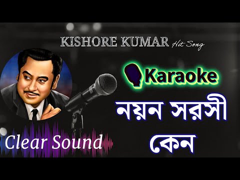 নয়ন সরসী কেন কারাওকে | Nayano Sarosi Keno | Karaoke With Lyrics | Clear Sound | Kishore Kumar