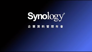 Synology – 企業資料管理年會