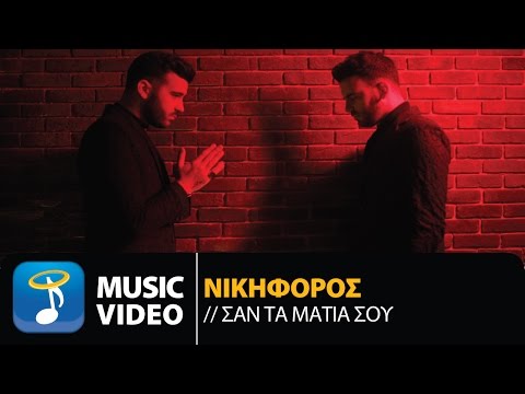 Νικηφόρος - Σαν Τα Μάτια Σου | Nikiforos - San Ta Matia Sou (Official Music Video HD)