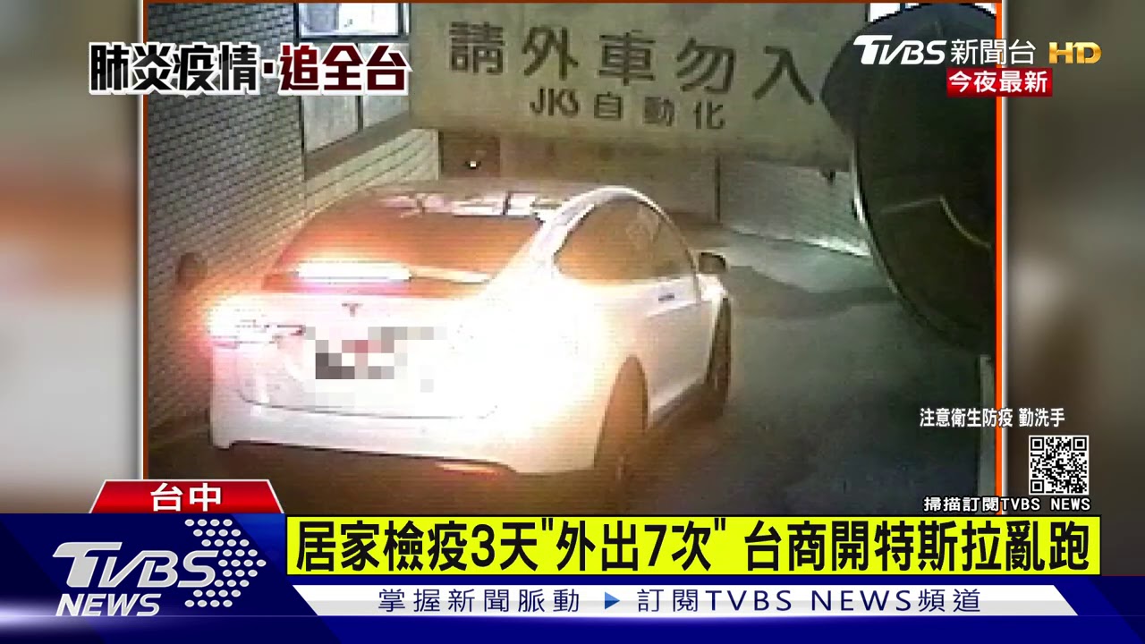 居家檢疫3天「外出7次」 台商開特斯拉亂跑
