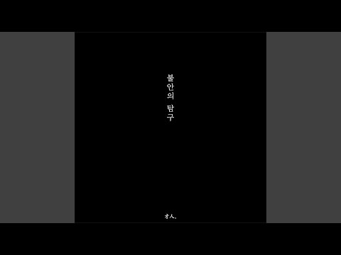 Video thumbnail for 이상견빙지 (履霜堅氷至) (Lee Sang)