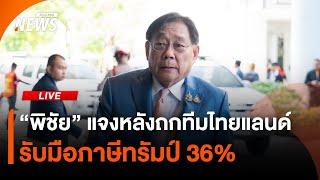 "พิชัย" แจงหลังถกทีมไทยแลนด์ รับมือภาษีทรัมป์ 36% | 11 ก.ค. 68