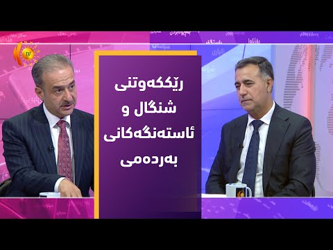 بەڤیدیۆ.. مژار .. رێککەوتنی شنگال و ئاستەنگەکانی بەردەمی