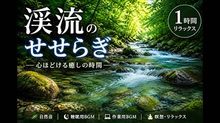 【1時間】渓流のせせらぎで深いリラックス｜自然音・作業用・睡眠前・瞑想に最適