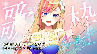 【#歌枠 / #KARAOKE】100名さまに挨拶出来るかな？🌙Let me say Hi! to 100 viewers! #初見さん大歓迎【#奏音リリィ #LilyKanon】#vtuber