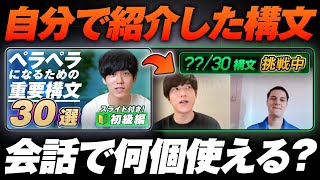 【検証】実際の英会話で紹介した構文を何個使えるかやってみた｜初級編