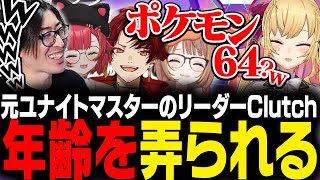 鷹宮リオンにしっかりと年齢弄りをされるClutch【Pokémon UNITE The k4sen】