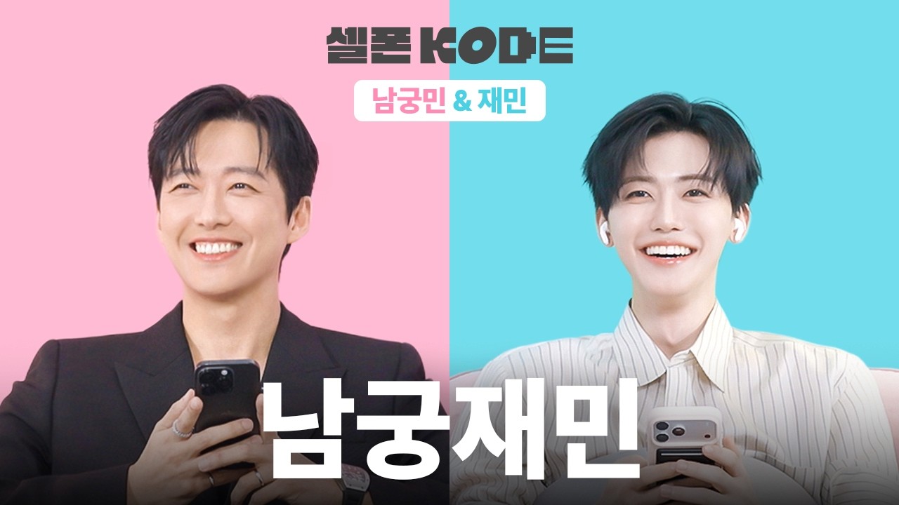 도플갱어끼리 만나면 어떻게 될까? | 남궁민 & NCT 재민 [셀폰KODE]