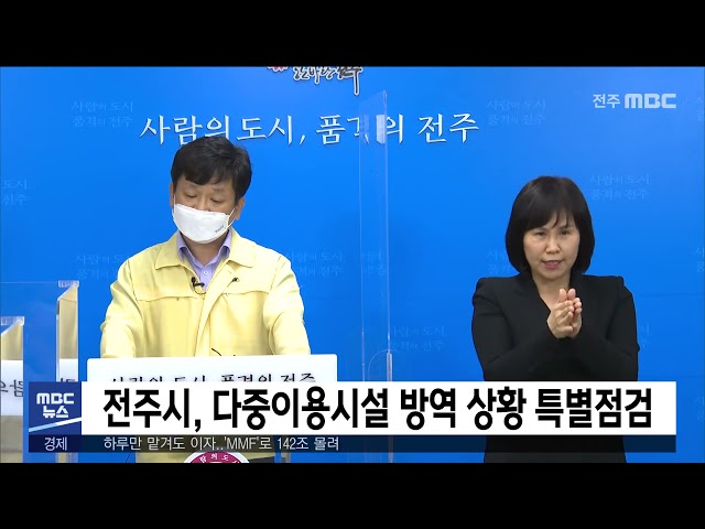 전주시, 다중이용시설 방역 상황 특별점검