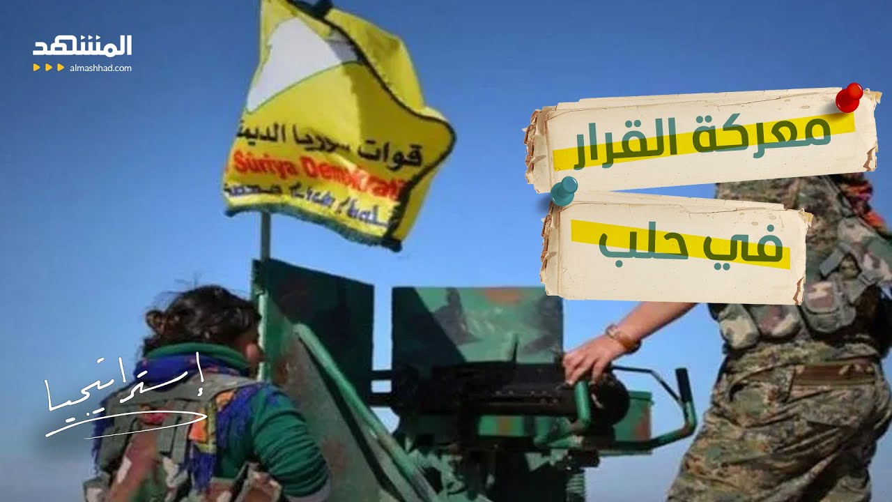 الجيش السوري يرسم خطوطه في حلب… و"قسد" أمام خيار الخروج أو المواجهة - استراتي?