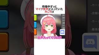 オープニング待機中にミュート忘れでマイクがずっと入っていたみこち #shorts #ホロライブ切り抜き