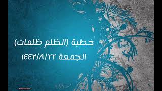صورة خطبة (الظلم ظلمات) | الجمعة ١٤٤٣/٨/٢٢ | الشيخ عبدالرحمن الودعان