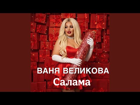 Салама